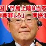 韓国「竹島上陸は当然。日本は謝罪しろ」　関係消滅で